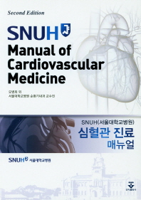 SNUH(서울대학교병원) 심혈관 진료 매뉴얼 = SNUH manual of cardiovascular medicine 책표지