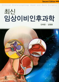 (최신) 임상이비인후과학 = Clinical otolaryngology head and neck surgery 책표지