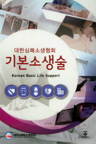 (대한심폐소생협회) 기본소생술 = Korean basic life support 책표지