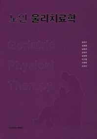 노인 물리치료학 = Geriatric physical therapy 책표지