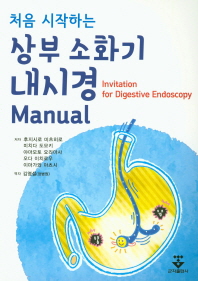 (처음 시작하는) 상부 소화기내시경 manual = Invitation for digestive endoscopy 책표지