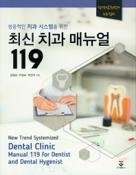 (성공적인 치과 시스템을 위한) 최신 치과 매뉴얼 119 = New trend systemized dental clinic manual 119 for dentist and dental hygenist 책표지