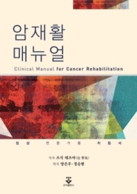 암재활 매뉴얼 = Clinical manual for cancer rehabilitation : 임상 전문가용 지침서 책표지