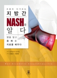NASH를 알다 = Non-alcoholic steatohepatitis : 조용히 다가오는 지방간 : 병을 알고 증례로 치료를 배우다 책표지