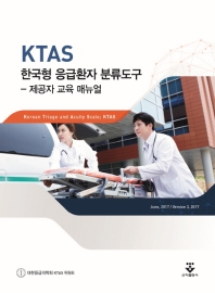 KTAS 한국형 응급환자 분류도구 : 제공자 교육 매뉴얼 책표지