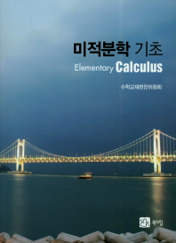 미적분학 기초 = Elementary calculus 책표지