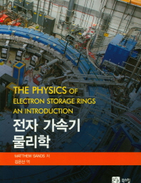 전자 가속기 물리학 책표지