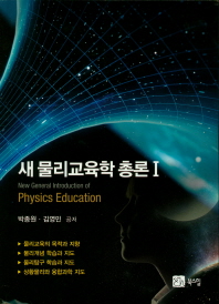 새 물리교육학 총론 = New general introduction of physics education. 1 책표지