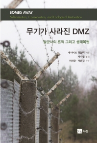무기가 사라진 DMZ : 탈군사의 흔적 그리고 생태복원 책표지