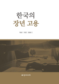 한국의 장년 고용 책표지