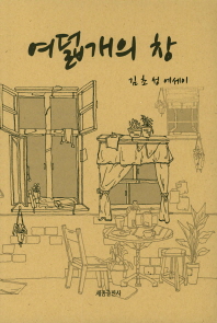 여덟개의 창 : 김초성 에세이 책표지