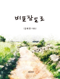 비포장도로 : 김애련 수필집 책표지