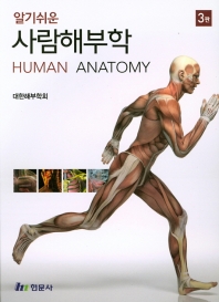 (알기쉬운) 사람해부학 = Human anatomy 책표지