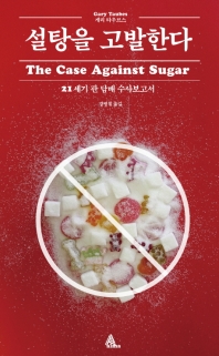 설탕을 고발한다 : 21세기 판 담배 수사보고서 책표지