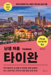 (난생 처음) 타이완 = Taiwan : 2019 ~ 2020 최신판 : 처음 타이완에 가는 사람이 가장 알고 싶은 것들 책표지