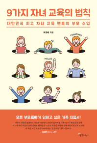 9가지 자녀 교육의 법칙 : 대한민국 최고 자녀 교육 멘토의 부모 수업 책표지