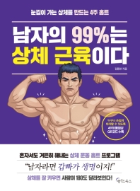 남자의 99%는 상체 근육이다 : 눈길이 가는 상체를 만드는 4주 홈트 책표지