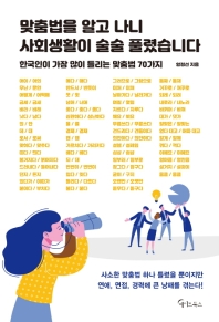 맞춤법을 알고 나니 사회생활이 술술 풀렸습니다 : 한국인이 가장 많이 틀리는 맞춤법 70가지 책표지