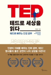 테드로 세상을 읽다 : 테드로 배우는 인생 공부 책표지