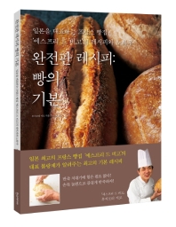 완전판 레시피 : 빵의 기본 : 일본을 대표하는 프랑스 빵집 '에스프리 드 비고'의 레시피와 노하우 책표지