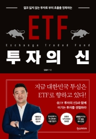 (결코 잃지 않는 투자로 부의 흐름을 정복하는) ETF 투자의 신 책표지