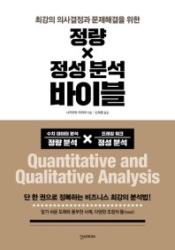 (최강의 의사결정과 문제해결을 위한) 정량X정성 분석 바이블 = Quantitative and qualitative analysis 책표지