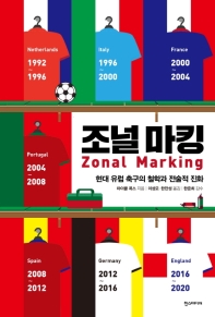 조널 마킹 : 현대 유럽 축구의 철학과 전술적 진화 책표지