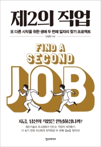 제2의 직업 = Find a second job : 또 다른 시작을 위한 생애 두 번째 일자리 찾기 프로젝트 책표지