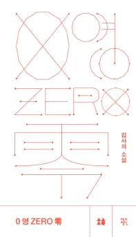 0 영 zero 零 : 김사과 소설 책표지