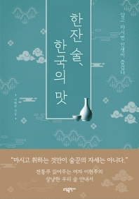 한잔 술, 한국의 맛 : 알고 마시면 인생이 즐겁다 책표지