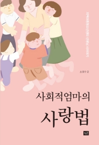 사회적엄마의 사랑법 : 지역아동청소년센터 선생님 시이야기 책표지