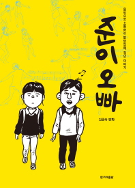 준이 오빠 : 음악으로 소통하는 발달장애 청년 이야기 : 김금숙 만화 책표지