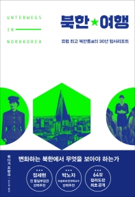 북한여행 : 유럽 최고 북한통通의 30년 탐사리포트 책표지