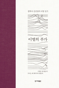이별의 푸가 : 철학자 김진영의 이별 일기 책표지