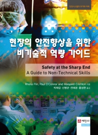 현장의 안전향상을 위한 비기술적 역량 가이드 : 안전시스템의 과거와 미래 책표지