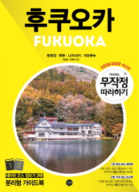 후쿠오카 = Fukuoka : 유후인|벳푸|나가사키|기타큐슈 : 2018-2019 최신판. 1-2 책표지