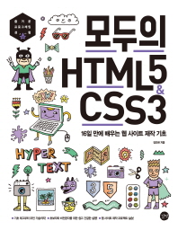 모두의 HTML5 & CSS3 : 16일 만에 배우는 웹 사이트 제작 기초! : 즐거운 프로그래밍 경험 책표지