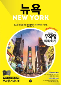 뉴욕 = New York : 보스턴|워싱턴 DC|필라델피아|나이아가라|시카고 : 2019-2020 최신판. 1-2 책표지