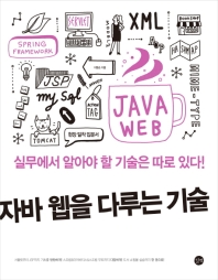 자바 웹을 다루는 기술 = The art of Java web programing : 실무에서 알아야 할 기술은 따로있다! 책표지