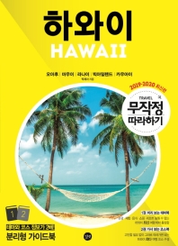 하와이 = Hawaii : 오아후|마우이|라나이|빅아일랜드|카우아이 : 2019-2020 최신판 책표지