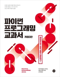 파이썬 프로그래밍 교과서 : 파이썬으로 프로그래밍 입문하기! 책표지