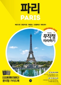 파리 = Paris : 베르사유|몽생미셸|지베르니|옹플뢰르|에트르타 : 2019-2020 최신판 책표지