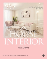 하우스 인테리어 = House interior : 처음으로 집을 꾸미는 당신을 위한 20~30평대 인테리어의 모든 것 : 300만 '하우스엡' 유저들이 인정한 살고 싶은 집 책표지