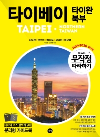 타이베이 타이완 북부 = Taipei·Northern Taiwan : 지우펀|딴수이|예리우|우라이|마오콩. 1-2 책표지