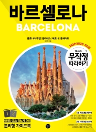 바르셀로나 = Barcelona : 콜로니아 구엘|블라네스|헤로나|몬세라트 : 2019-2020 최신판 책표지