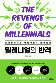 밀레니얼의 반격 = The revenge of millennials : 라이프스타일 혁신가들이 몰려온다 책표지