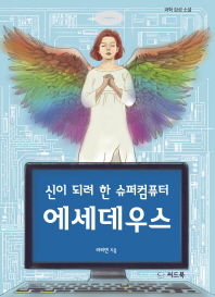 (신이 되려 한 슈퍼컴퓨터) 에세데우스 : 과학 감성 소설 책표지