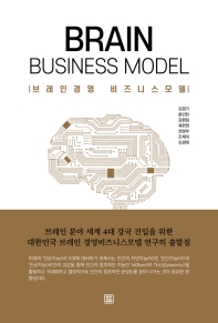 브레인경영 비즈니스 모델 = Brain business model 책표지