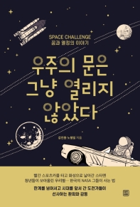 우주의 문은 그냥 열리지 않았다 : space challenge 꿈과 열정의 이야기 책표지