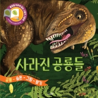 사라진 공룡들 : 공룡 숨은 그림 찾기 책표지